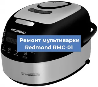 Замена крышки на мультиварке Redmond RMC-01 в Екатеринбурге